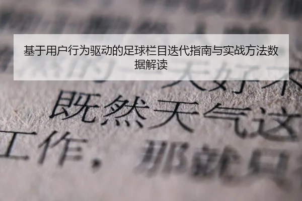 基于用户行为驱动的足球栏目迭代指南与实战方法数据解读