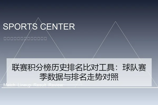 联赛积分榜历史排名比对工具：球队赛季数据与排名走势对照