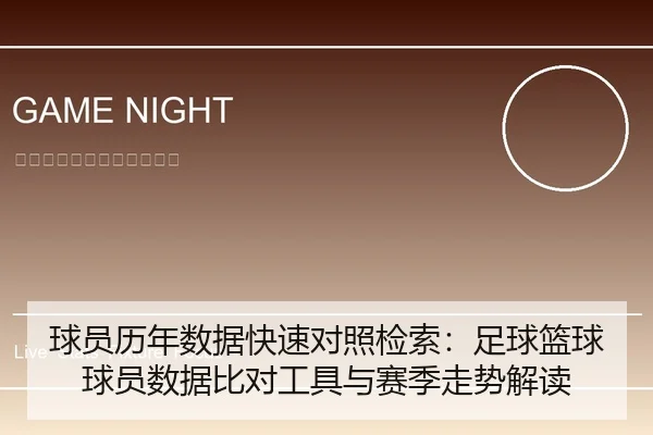 球员历年数据快速对照检索：足球篮球球员数据比对工具与赛季走势解读