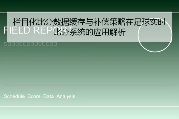 栏目化比分数据缓存与补偿策略在足球实时比分系统的应用解析