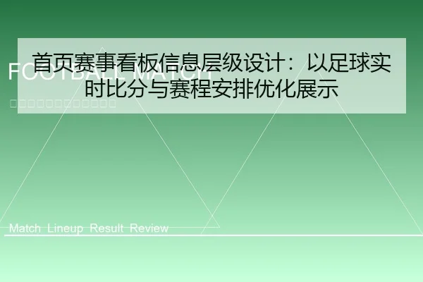 首页赛事看板信息层级设计：以足球实时比分与赛程安排优化展示
